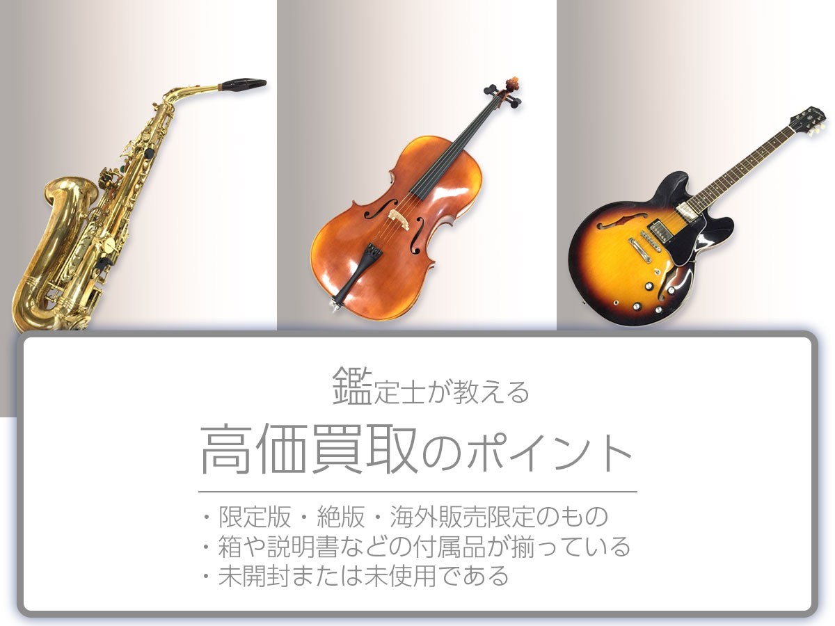 高価買取のポイント
